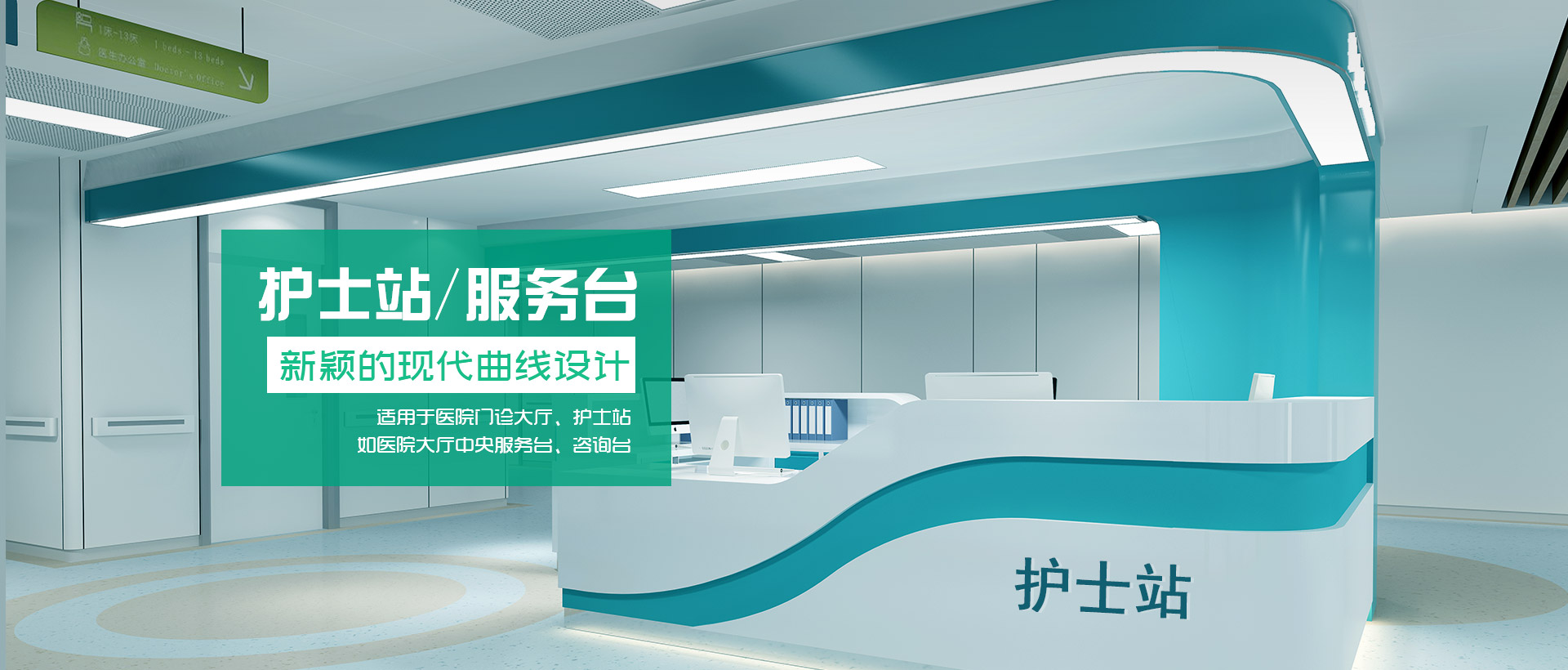 治療臺(tái)、護(hù)士站工作臺(tái)、醫(yī)療家具、醫(yī)養(yǎng)家具、電動(dòng)翻身護(hù)理床